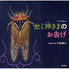 セミ神さまのお告げ　アイヌの昔話より