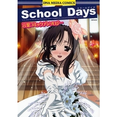 Ｓｃｈｏｏｌ　Ｄａｙｓ　言葉コミックアン