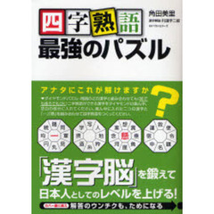 四字熟語最強のパズル　日本人としてのレベルを上げる！真剣勝負の６３問