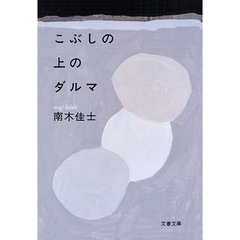 こぶしの上のダルマ