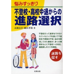 悩みすっきり不登校・高校中退からの進路選択