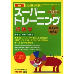 スーパートレーニングＰＬＵＳ行政学　要点整理＋問題集　第２版