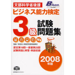 ビジネス能力検定３級試験問題集　文部科学省後援　２００８年版