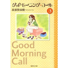 グッドモーニング・コール　３