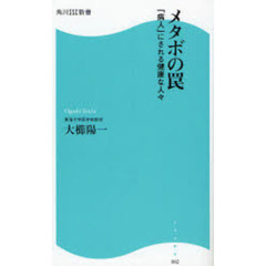メタボの罠　「病人」にされる健康な人々