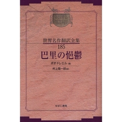 昭和初期世界名作翻訳全集　１８５　復刻　巴里の悒鬱