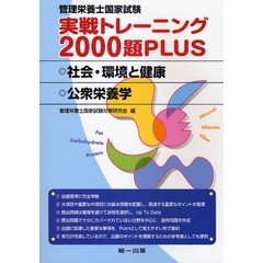 管理栄養士国家試験実戦トレーニング２０００題ＰＬＵＳ　社会・環境と健康・公衆栄養学