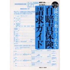 保険会社が教えてくれない自賠責保険請求ガイド　第３版