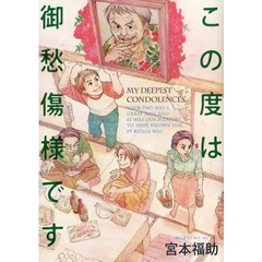 この度は御愁傷様です