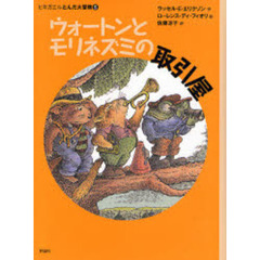 ウォートンとモリネズミの取引屋