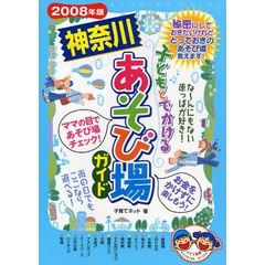 子どもとでかける神奈川あそび場ガイド　２００８年版