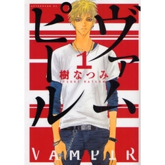 ヴァムピール　　　１