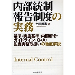 内部統制報告制度の実務　基準・実施基準・内閣府令・ガイドライン・Ｑ＆Ａ・監査実務取扱いの徹底解説