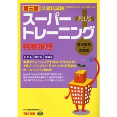 スーパートレーニングＰＬＵＳ判断推理　要点整理＋問題集　第３版