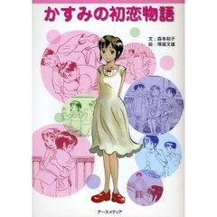 かすみの初恋物語