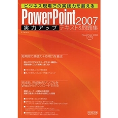 ＰｏｗｅｒＰｏｉｎｔ　２００７実力アップテキスト＆問題集
