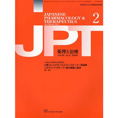 月刊　薬理と治療　３６－２