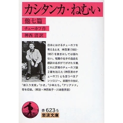 カシタンカ・ねむい　他七篇