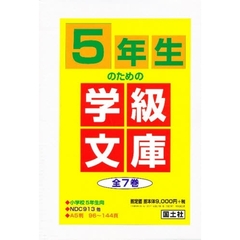 ５年生のための学級文庫　全７巻