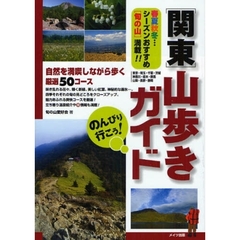 のんびり行こう！関東山歩きガイド　自然を満喫しながら歩く厳選５０コース