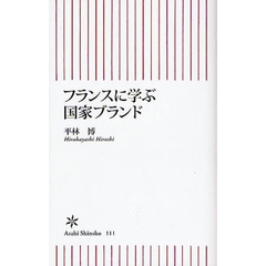 フランスに学ぶ国家ブランド