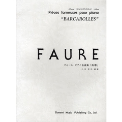 フォーレ・ピアノ名曲集「舟歌」