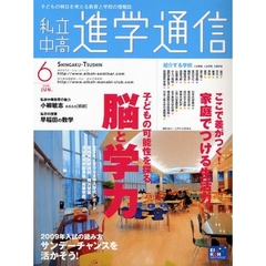 私立中高進学通信　子どもの明日を考える教育と学校の情報誌　２００８－６　子どもの可能性を探る脳と学力