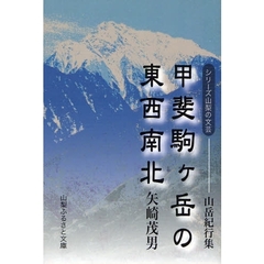 甲斐駒ケ岳の東西南北　山岳紀行集