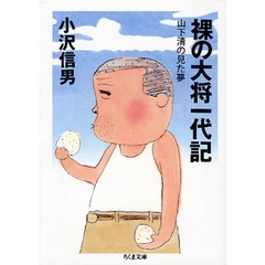 裸の大将一代記　山下清の見た夢