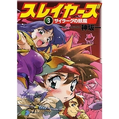 スレイヤーズ　３　サイラーグの妖魔