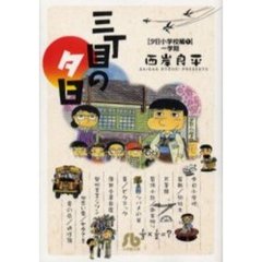 三丁目の夕日　夕日小学校編１　一学期