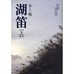 湖笛　下