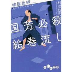 国芳必殺絵巻流し　書き下ろし時代小説