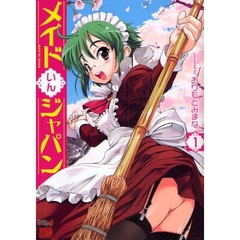 メイドいんジャパン　　　１