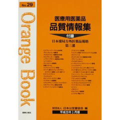医療用医薬品品質情報集　オレンジブック　Ｎｏ．２９（平成２０年３月版）