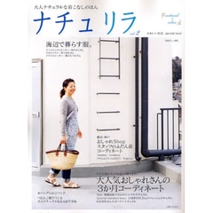 ナチュリラ　大人ナチュラルな着こなしのほん　ｖｏｌ．２　テイスト別ナチュラル後藤由紀子さん・注連野昌代さん・内田彩仍さん