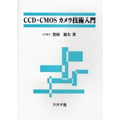 ＣＣＤ・ＣＭＯＳカメラ技術入門