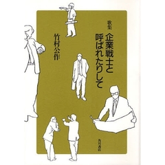 歌集　企業戦士とよばれたりして