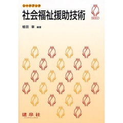 社会福祉援助技術