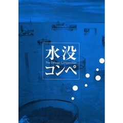水没コンペ