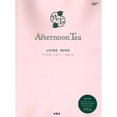 Ａｆｔｅｒｎｏｏｎ　Ｔｅａ　ＬＩＶＩＮＧ　ＢＯＯＫ　アフタヌーンティー・スタイル