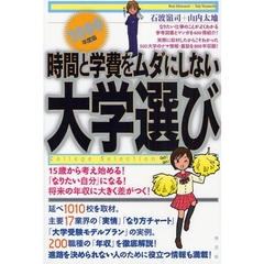 時間と学費をムダにしない大学選び　２００９年度版