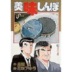 美味しんぼ　　１２