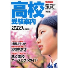 高校受験案内　首都圏版　２００９年入試用　学研版