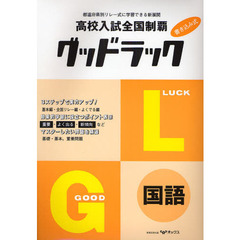 高校入試全国制覇グッドラック国語　入試情報掲載