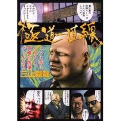 極道一直線　　　５