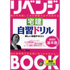 リベンジＢＯＯＫ宅建自習ドリル　弱点を克服して次の受験で必ず合格する　平成２０年版