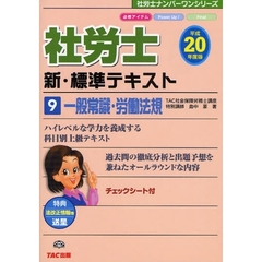 社労士新・標準テキスト　平成２０年度版９　一般常識・労働法規
