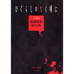 ひぐらしのなく頃に徹底解析ＢＯＯＫ