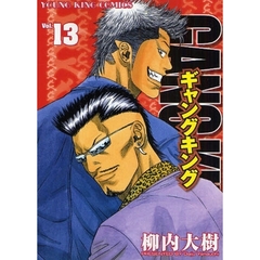 ギャングキング　Ｖｏｌ．１３